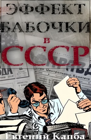 Эффект бабочки в СССР