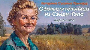 Обольстительница из Сэнди-Гэпа
