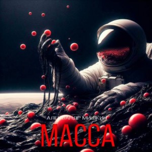 Масса