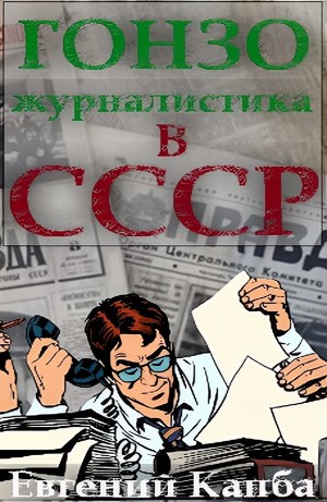 Гонзо-журналистика в СССР