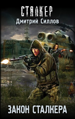 029-S.T.A.L.K.E.R. Снайпер-22. Закон сталкера