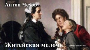 Житейская мелочь