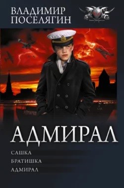 Адмирал: Сашка; Братишка; Адмирал