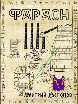 Фараон-4.1. Царь поневоле