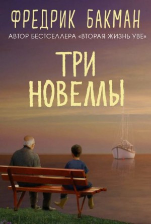 Три новеллы