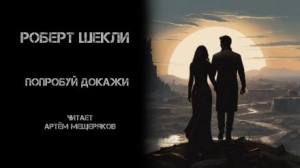 Попробуй докажи