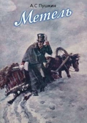 Повести покойного Ивана Петровича Белкина: 2. Метель