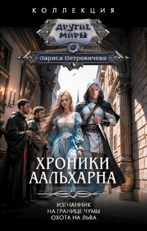 Хроники Аальхарна. На границе чумы
