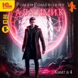 Алхимик 4. Сила зверя
