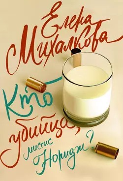 Миссис Норидж: 1.1-1.6. Сборник «Кто убийца, миссис Норидж?»
