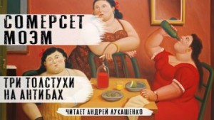 Три толстухи на Антибах