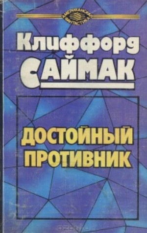 Достойный противник
