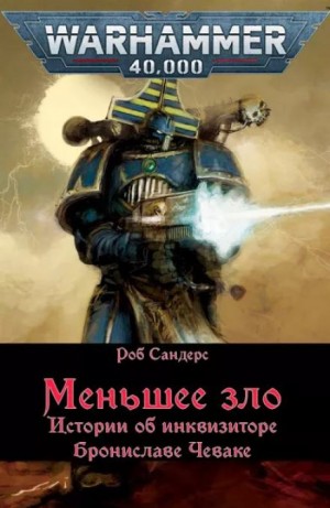 Инквизитор Чевак: 1.01. Меньшее зло