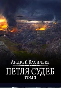 Файролл. Петля судеб. Том 3