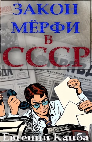 Закон Мёрфи в СССР