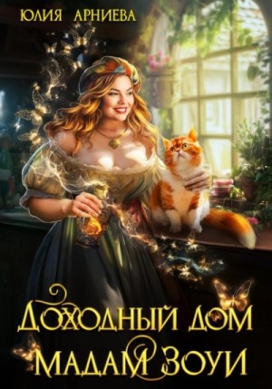 Зоуи-1. Доходный дом мадам Зоуи