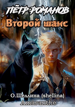 Петр Романов. Второй шанс