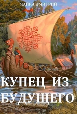 Третий Рим-1.1. Купец из будущего