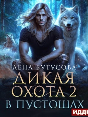 В Пустошах