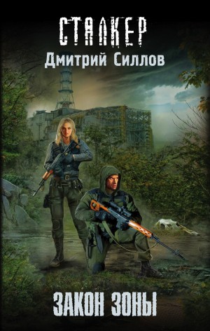 029-S.T.A.L.K.E.R. Снайпер-1. Закон Зоны