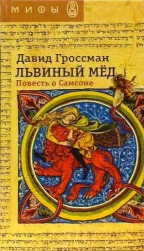 Львиный мёд. Повесть о Самсоне