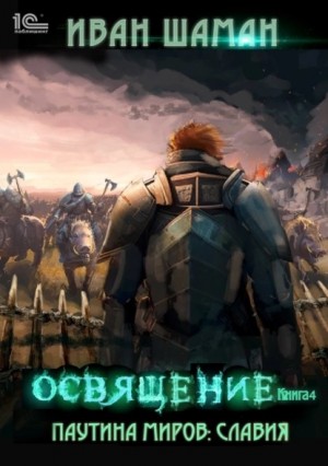 Паутина миров. Славия. Книга 2.4. Освящение