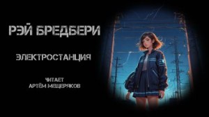 Электростанция