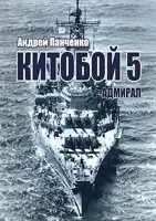 Китобой-5. Адмирал