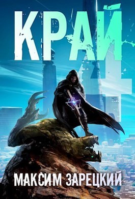 Край-4
