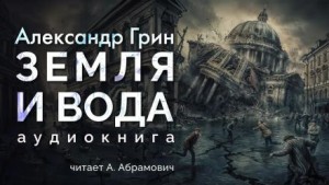Земля и вода
