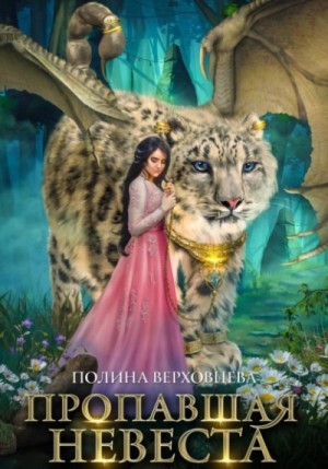 Сердце Андракиса-2.1. Пропавшая Невеста