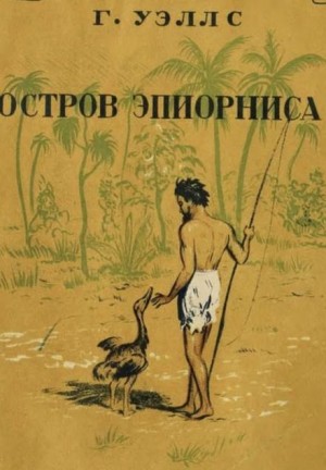Остров Эпиорниса