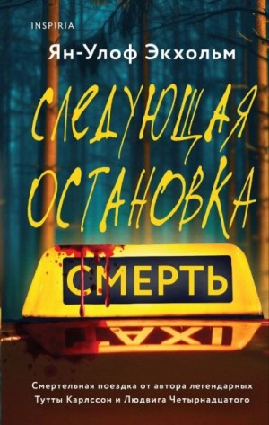 Следующая остановка