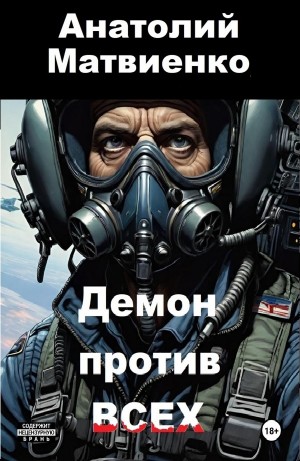 Демон против всех