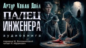 Шерлок Холмс: 3.9. Палец инженера