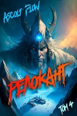 Релокант-4. Дорога к вершине
