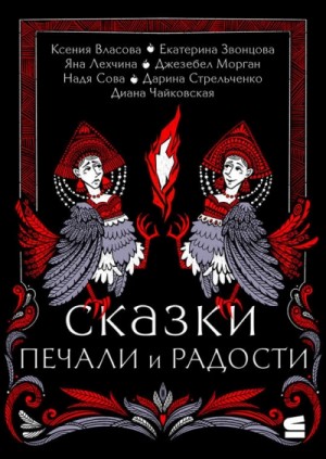 Сказки печали и радости (Сборник)