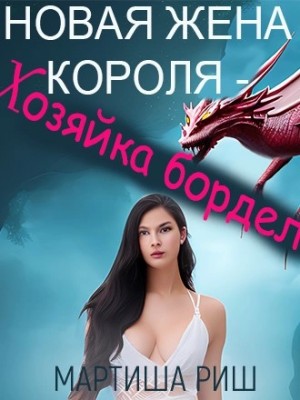 Новая жена короля – хозяйка борделя