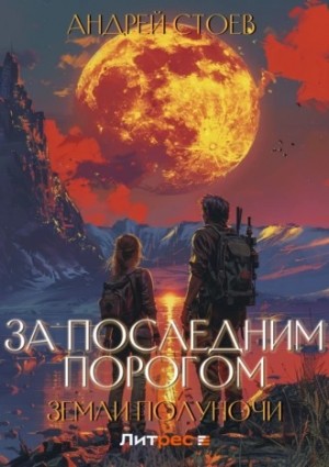 За последним порогом. Земли полуночи