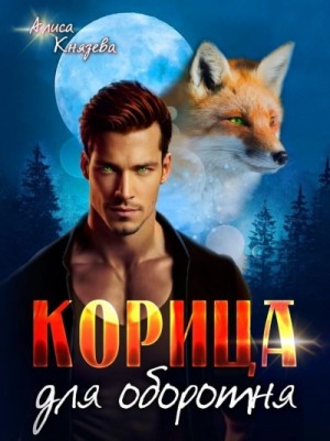 Корица для оборотня