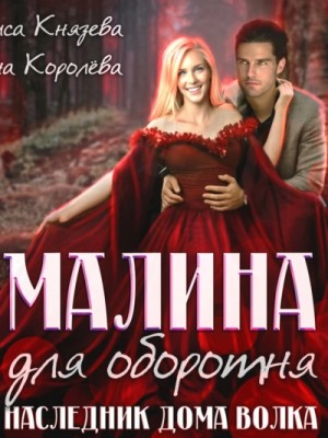 Малина для оборотня. Наследник Дома Волка