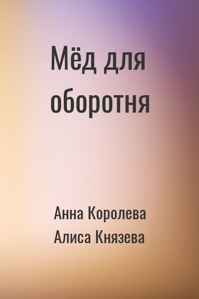Мёд для оборотня