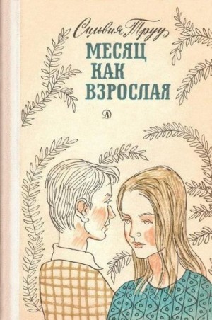 Месяц как взрослая