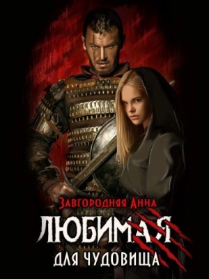 Любимая для чудовища