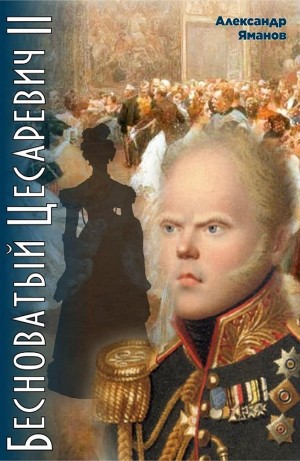 Бесноватый цесаревич 2