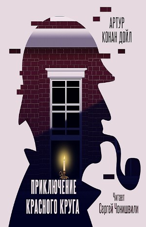 Шерлок Холмс: 8.3. Приключение «Красного Круга»