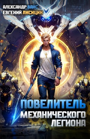Повелитель механического легиона. Том I