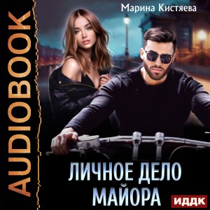 Личное лело майора
