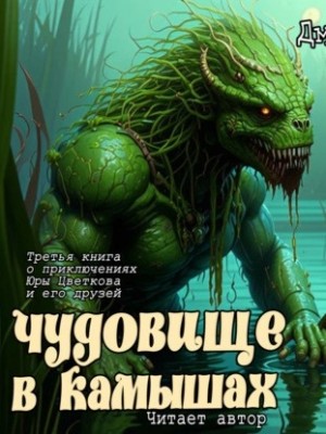 Чудовище в камышах