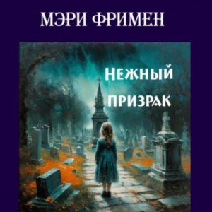 Нежный призрак